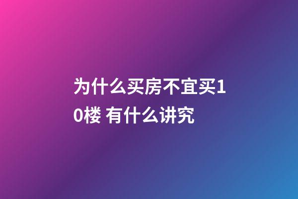 为什么买房不宜买10楼 有什么讲究